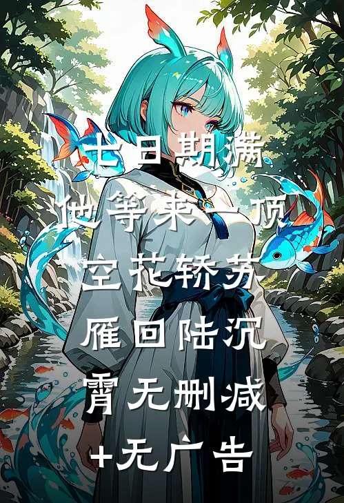 七日期满，他等来一顶空花轿苏雁回陆沉霄无删减+无广告