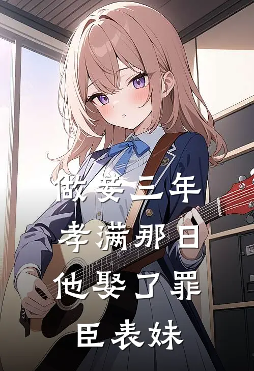 做妾三年，孝满那日他娶了罪臣表妹