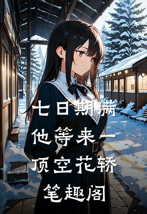 七日期满，他等来一顶空花轿笔趣阁