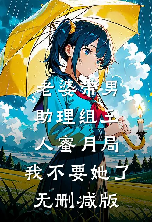 老婆带男助理组三人蜜月局，我不要她了无删减版