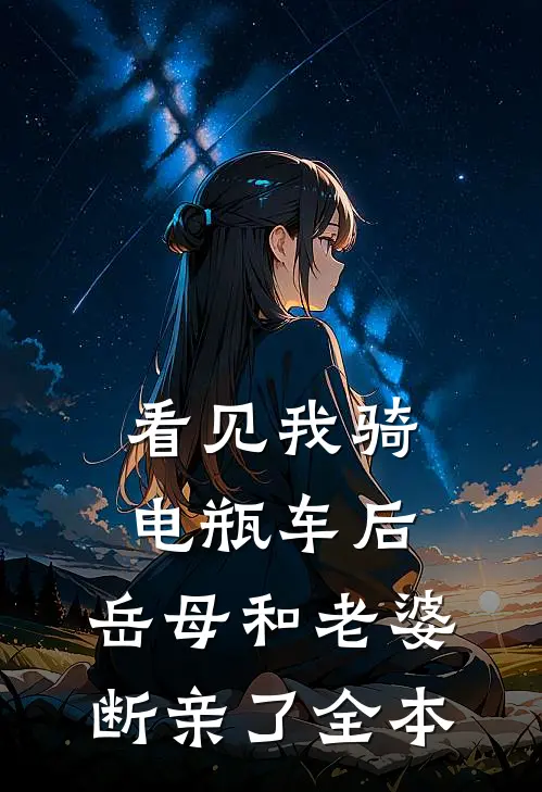 看见我骑电瓶车后，岳母和老婆断亲了全本