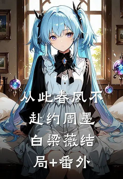 从此春风不赴约周墨白梁薇结局+番外