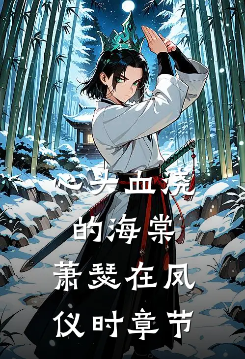 心头血浇的海棠，萧瑟在凤仪时章节