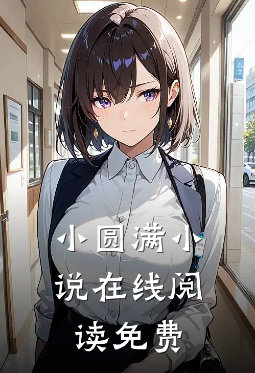 小圆满小说在线阅读免费