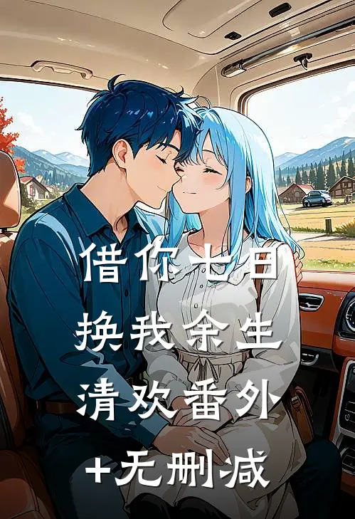 借你七日，换我余生清欢番外+无删减