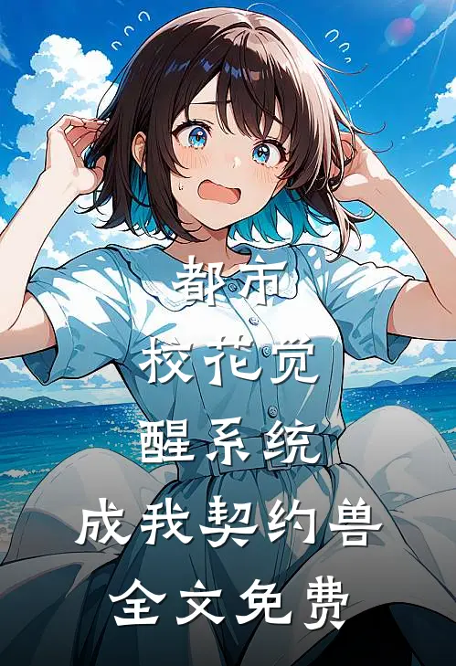 都市：校花觉醒系统，成我契约兽全文免费