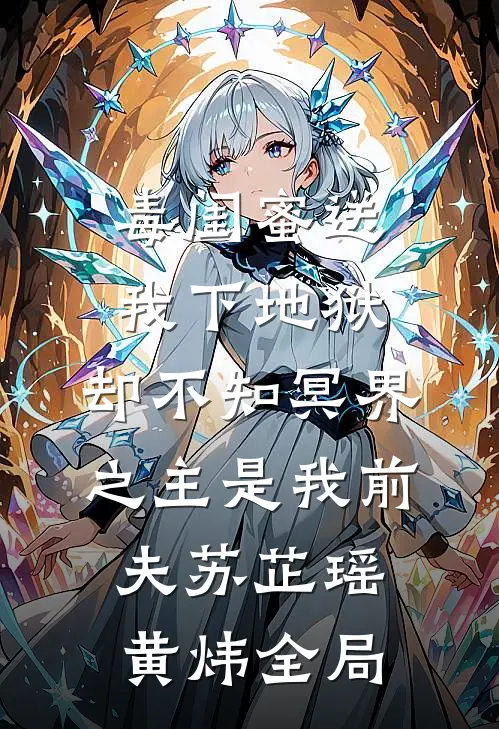 毒闺蜜送我下地狱，却不知冥界之主是我前夫苏芷瑶黄炜全局