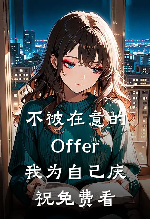 不被在意的Offer，我为自己庆祝免费看