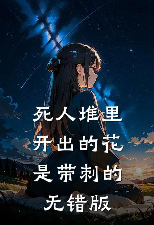 死人堆里开出的花，是带刺的无错版