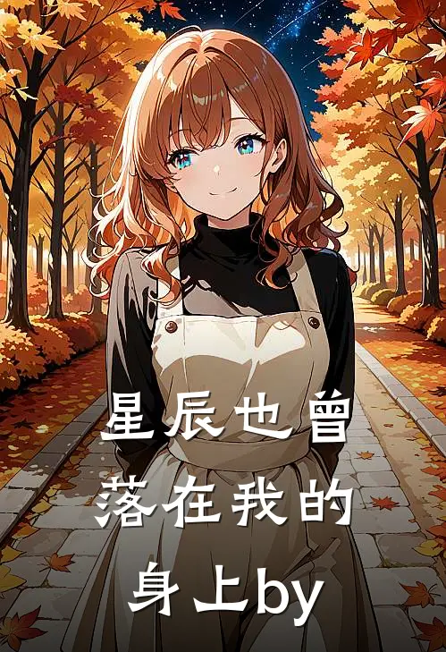 星辰也曾落在我的身上by