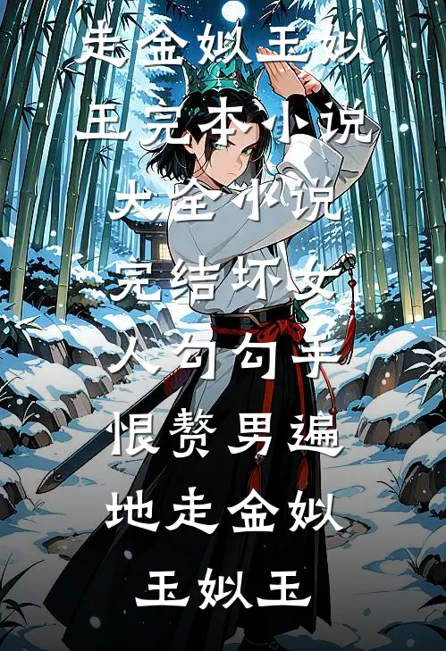 坏女人勾勾手，恨赘男遍地走金姒玉姒玉完本小说大全_小说完结坏女人勾勾手，恨赘男遍地走金姒玉姒玉