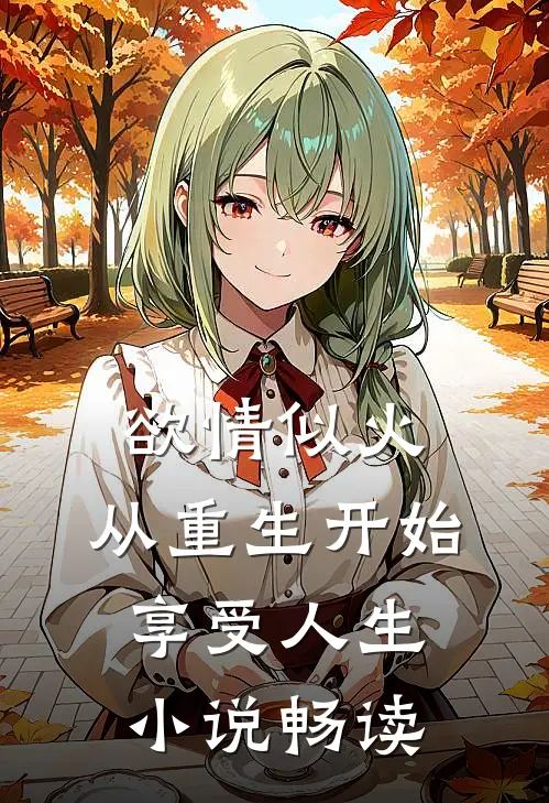 欲情似火，从重生开始享受人生小说畅读