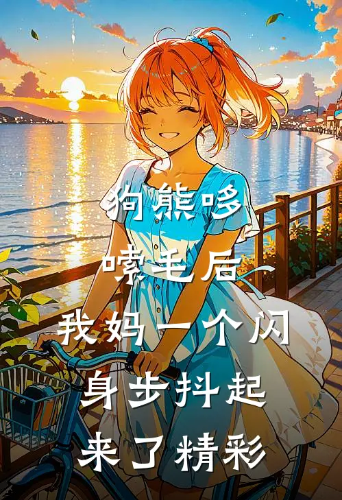 狗熊哆嗦毛后，我妈一个闪身步抖起来了精彩