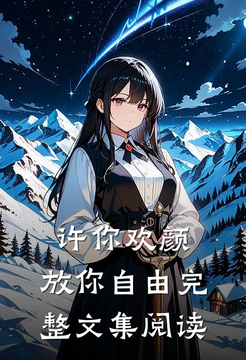 许你欢颜，放你自由完整文集阅读