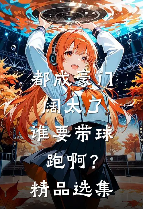 都成豪门阔太了，谁要带球跑啊？精品选集