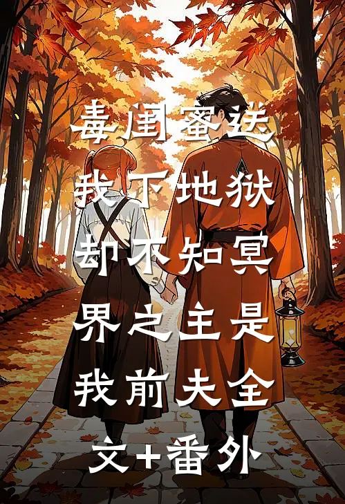 毒闺蜜送我下地狱，却不知冥界之主是我前夫全文+番外