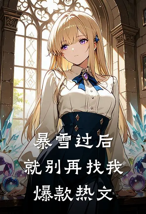 暴雪过后，就别再找我爆款热文