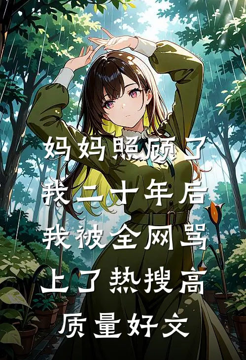 妈妈照顾了我二十年后，我被全网骂上了热搜高质量好文