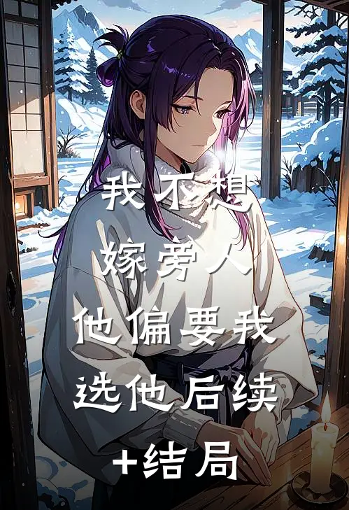 我不想嫁旁人，他偏要我选他后续+结局