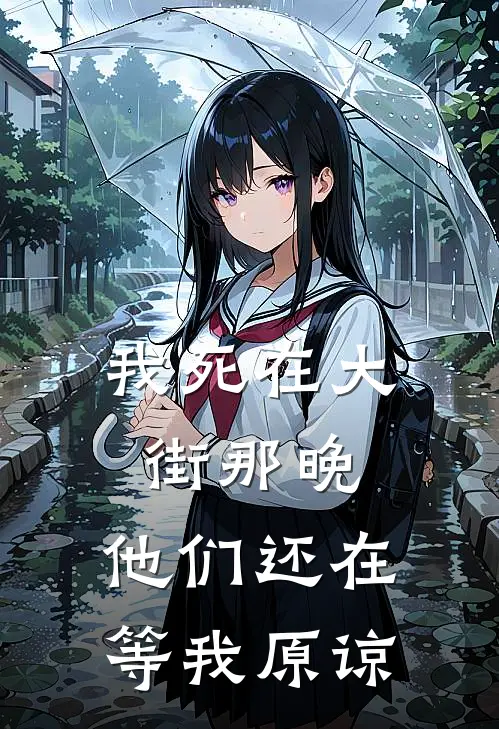 我死在大街那晚，他们还在等我原谅