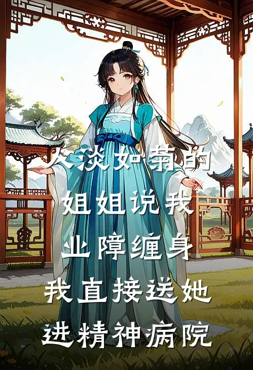 人淡如菊的姐姐说我业障缠身，我直接送她进精神病院