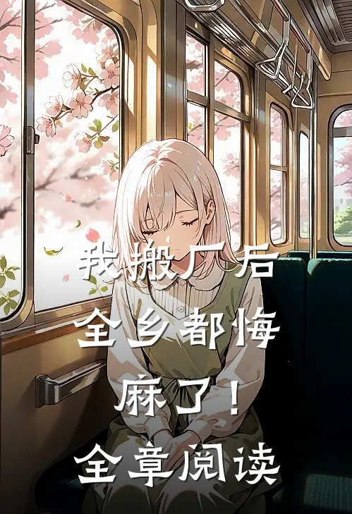 我搬厂后，全乡都悔麻了！全章阅读