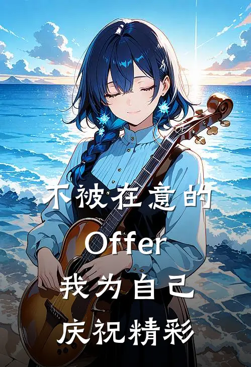 不被在意的Offer，我为自己庆祝精彩