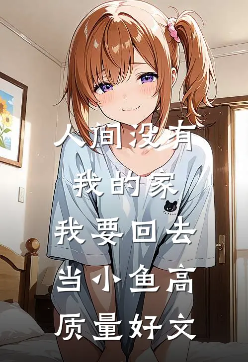 人间没有我的家，我要回去当小鱼高质量好文
