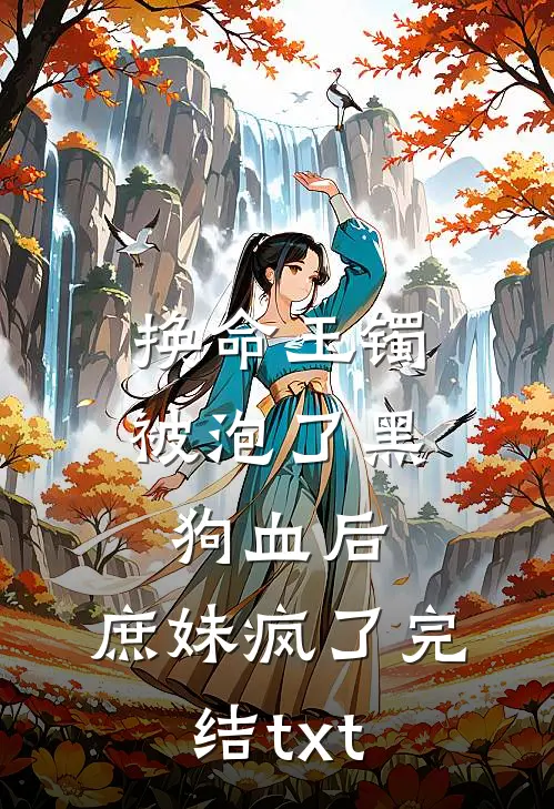 换命玉镯被泡了黑狗血后，庶妹疯了完结txt