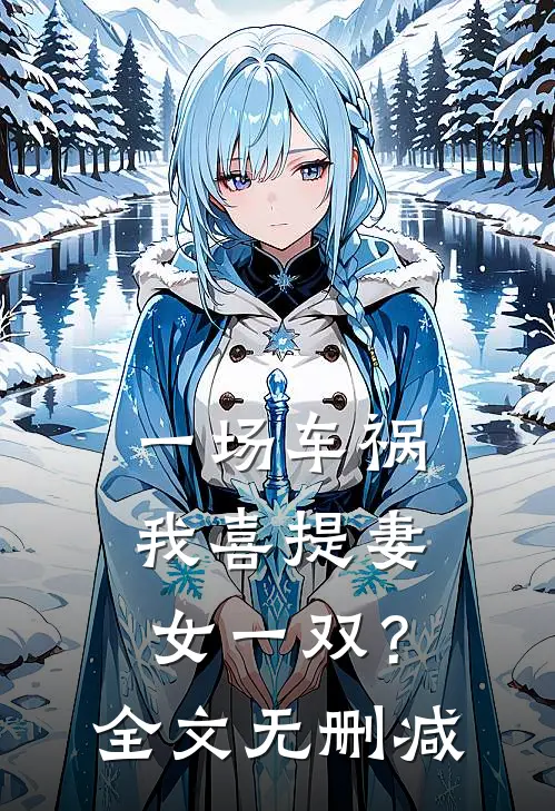一场车祸，我喜提妻女一双？全文无删减