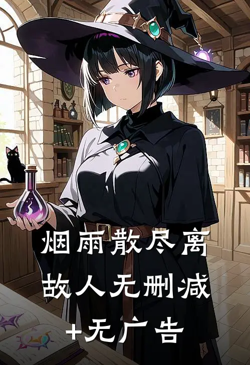 烟雨散尽离故人无删减+无广告