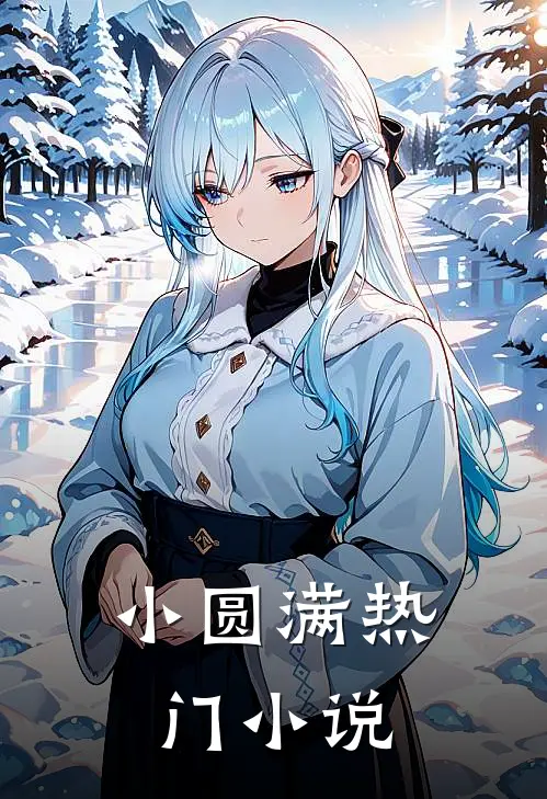 小圆满热门小说