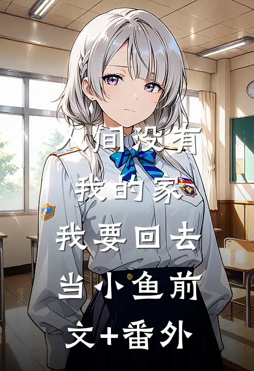 人间没有我的家，我要回去当小鱼前文+番外