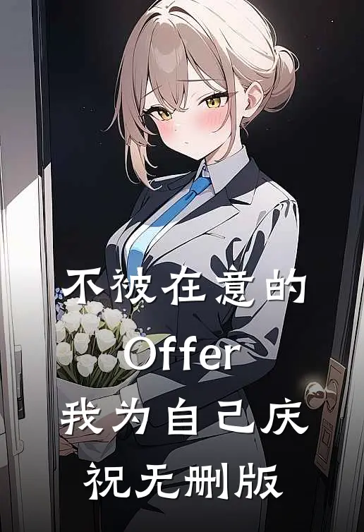 不被在意的Offer，我为自己庆祝无删版
