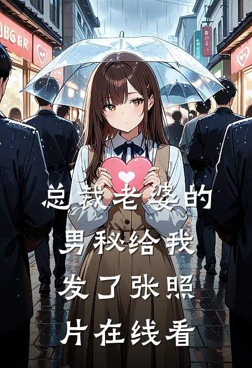 总裁老婆的男秘给我发了张照片在线看