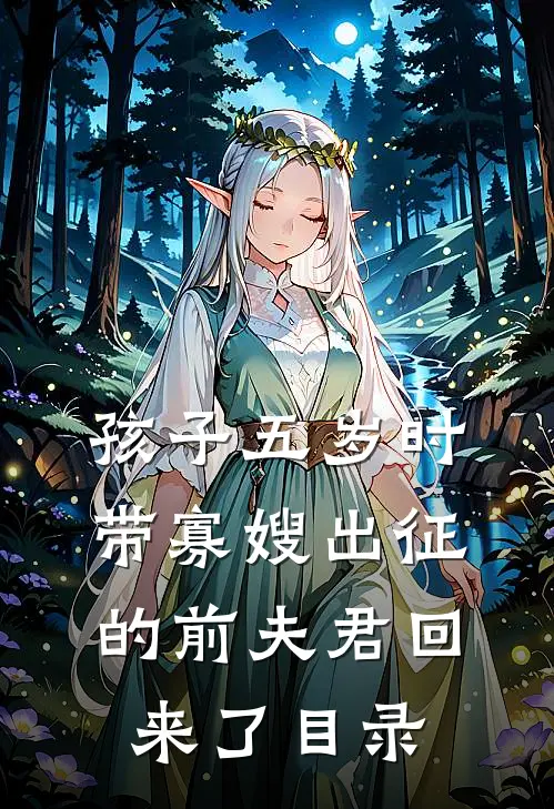 孩子五岁时，带寡嫂出征的前夫君回来了目录