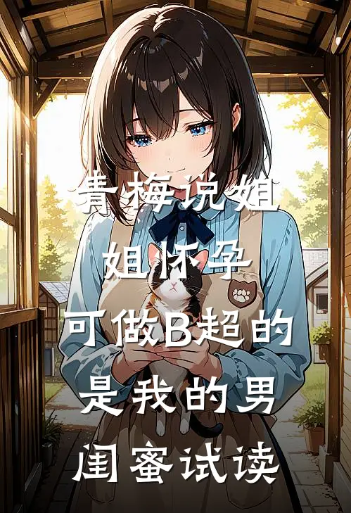 青梅说姐姐怀孕，可做B超的是我的男闺蜜试读
