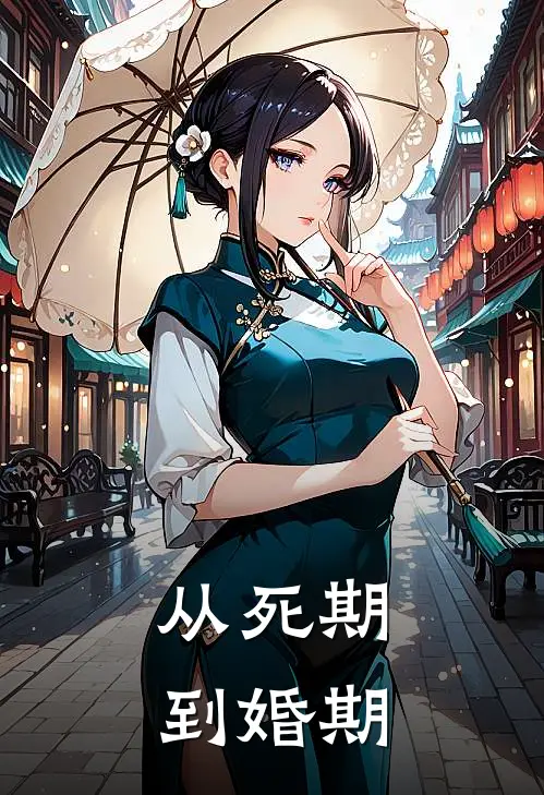 从死期到婚期