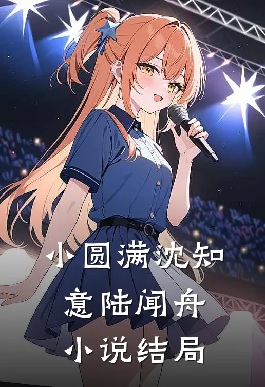 小圆满沈知意陆闻舟小说结局