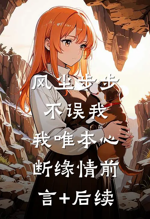 风尘步步不误我，我唯本心断缘情前言+后续