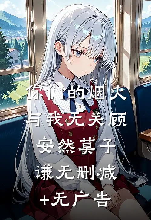 你们的烟火，与我无关顾安然莫子谦无删减+无广告