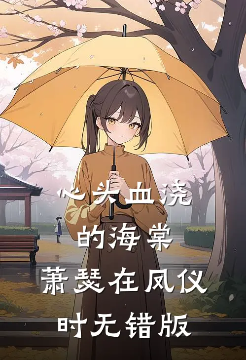 心头血浇的海棠，萧瑟在凤仪时无错版
