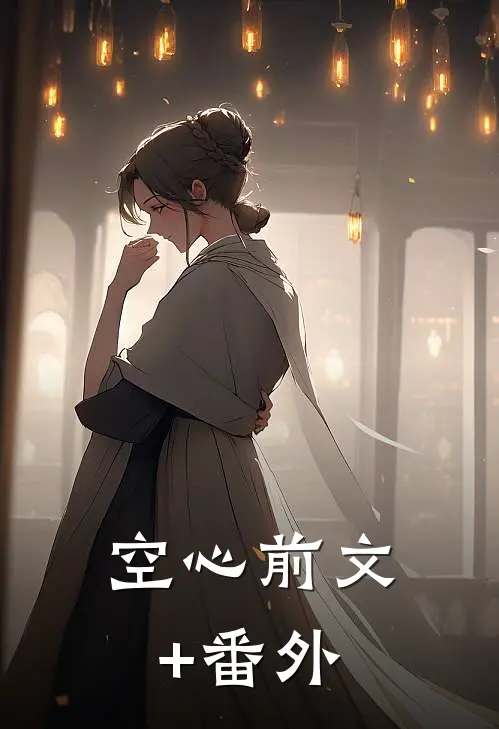 空心前文+番外