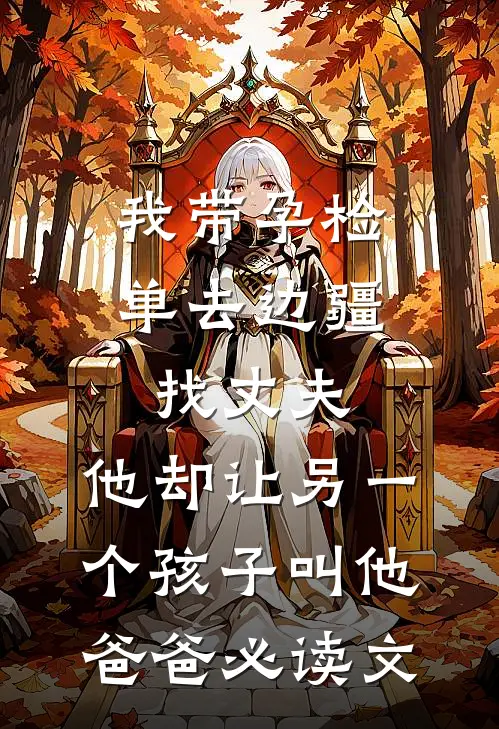 我带孕检单去边疆找丈夫，他却让另一个孩子叫他爸爸必读文