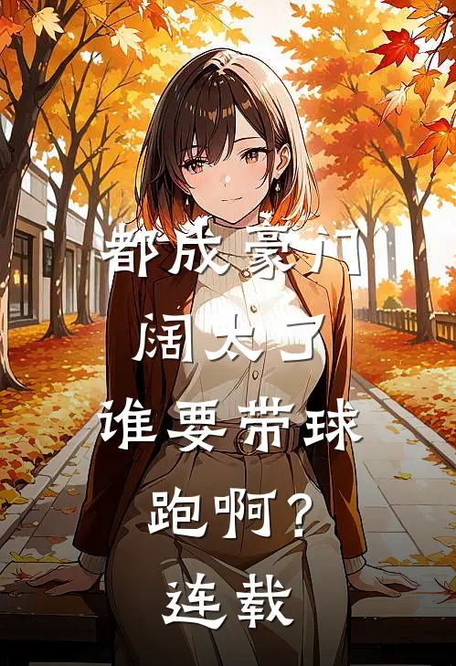 都成豪门阔太了，谁要带球跑啊？连载