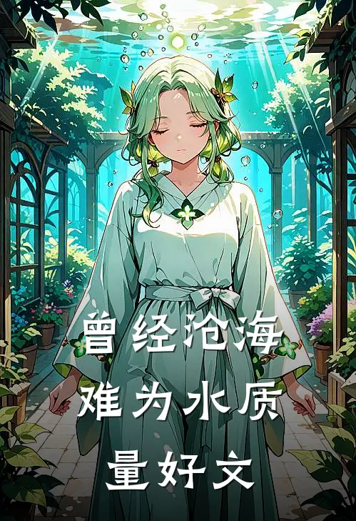 曾经沧海难为水质量好文