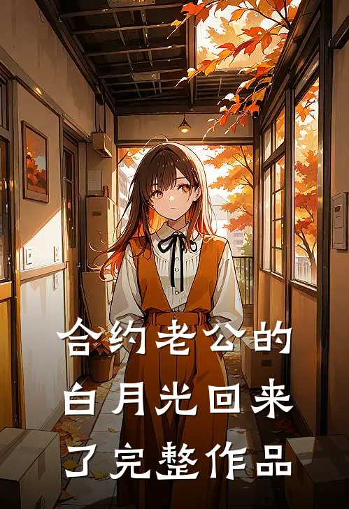 合约老公的白月光回来了完整作品