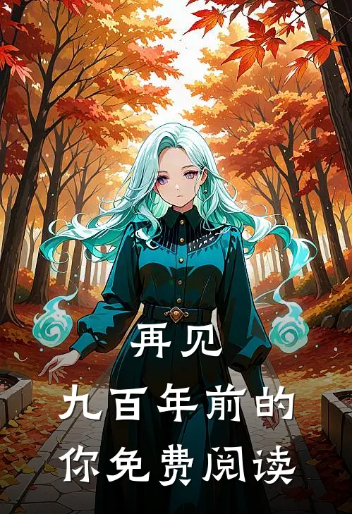 再见，九百年前的你免费阅读