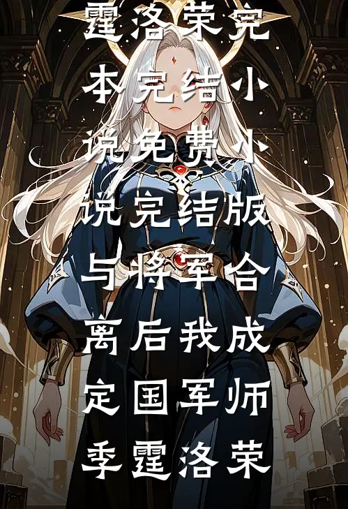 与将军合离后我成定国军师(季霆洛荣)完本完结小说_免费小说完结版与将军合离后我成定国军师(季霆洛荣)
