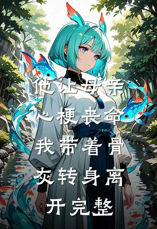 他让母亲心梗丧命，我带着骨灰转身离开完整